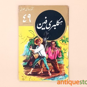 کتاب هکلبری فین