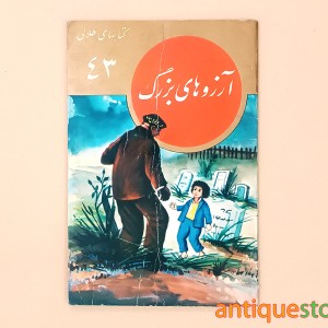 کتاب آرزوهای بزرگ