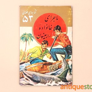 کتاب ماجرای خانواده رابینسون