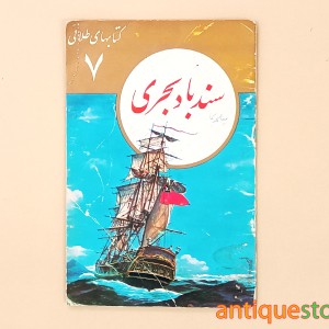 کتاب سندباد بحری