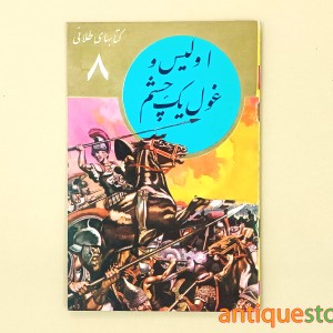 کتاب اولیس و غول یک چشم