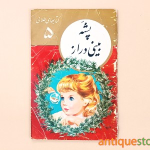 کتاب پشه بینی دراز