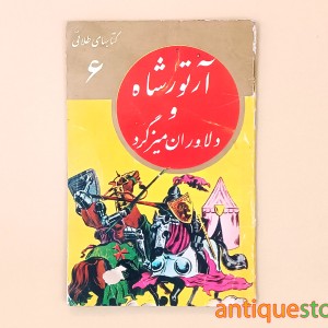 کتاب آرتور شاه و دلاوران میزگرد
