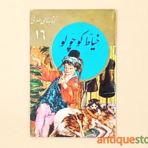 کتاب خیاط کوچولو