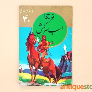 کتاب تونکا اسب سرکش