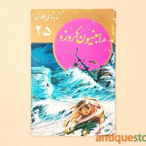 کتاب رابینسون کروزو