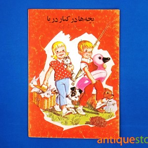 کتاب بچه ها در کنار دریا