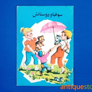 کتاب سوفیا و دوستانش