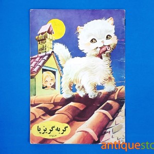 کتاب گربه گریز پا