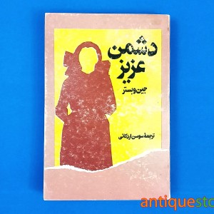 کتاب دشمن عزیز