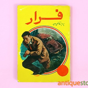 کتاب فرار