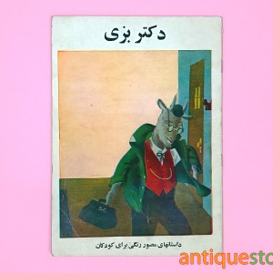 کتاب دکتر بزی