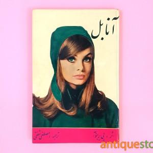 کتاب آنابل