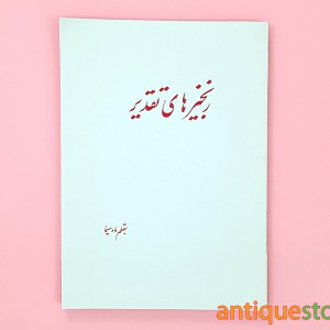کتاب زنجیرهای تقدیر