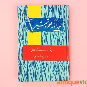 کتاب خداوند علم و شمشیر