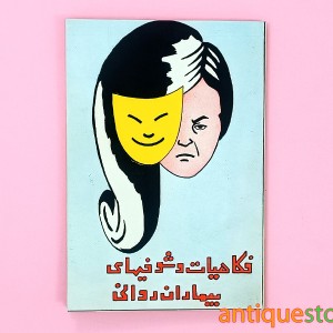 کتاب فکاهیات و شوخیهای بیماران روانی