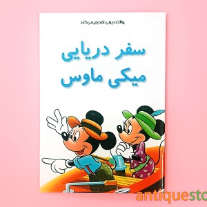 کتاب سفر دریایی میکی ماوس
