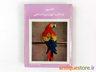 کتاب کلکسیون پرندگان ، گلها و حیوانات اهلی ( 12 جلد در یک مجلد )