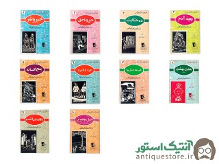 دوره کامل کتابهای قصه های تازه از کتابهای کهن ( 10 جلدی )