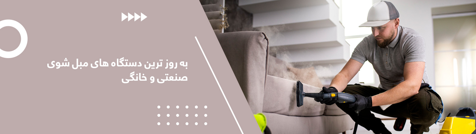 مبلشوی صنعتی 