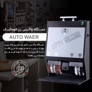 واکس زن کفش اداری مدل waxer