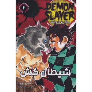 شیطان کش جلد 4