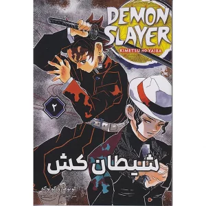 شیطان کش جلد 2