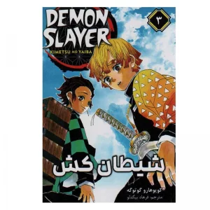 شیطان کش جلد 3