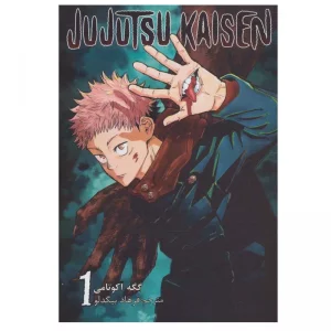 مانگا جوجوتسو کایزن جلد 1
