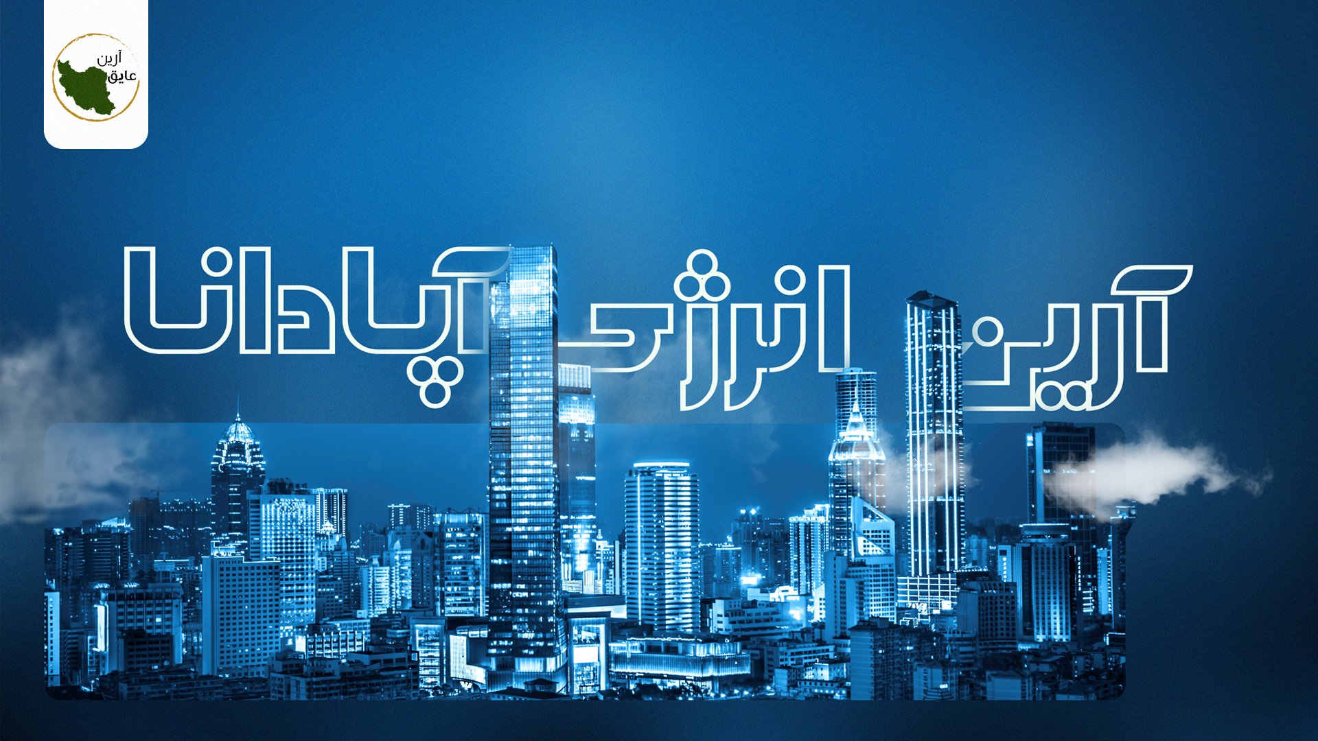 شرکت پشم سنگ آرین عایق