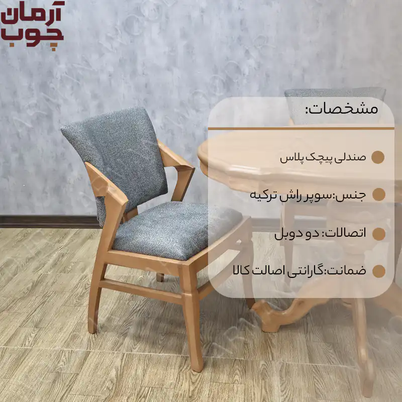 صندلی ناهار خوری چوب راش مدل پیچک یا کارن - 1006