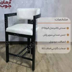 صندلی کانتر چوبی مشکی مدل الیزه -1680