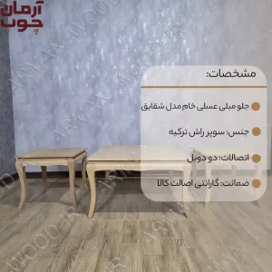 میز عسلی جلو مبلی چوبی خام 3 تکه مدل شقایق - 1695