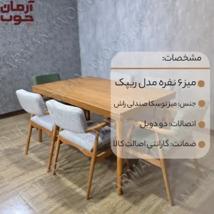 میز و صندلی غذاخوری 6 نفره مدل ریپک - 1603