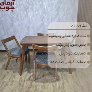 میز ناهارخوری ۴ نفره چوب راش تفنگی و دیاموند - 2016