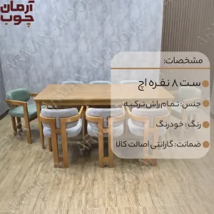 میز ناهار خوری تمام چوب راش 8 نفره مدل اچ و دیپلمات - 2033