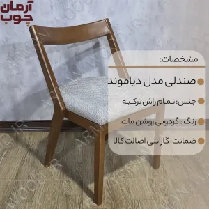 صندلی ناهار خوری چوب راش مدل دیاموند - 2036