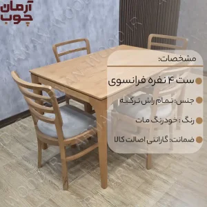 میز ناهار خوری چوب راش 4 نفره نوین و فرانسوی - 2038