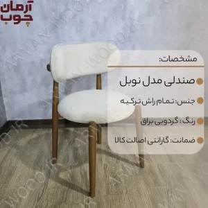 صندلی ناهارخوری چوب راش مدل نوبل - 2041