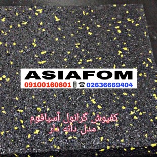 کفپوش لاستیکی خالدار