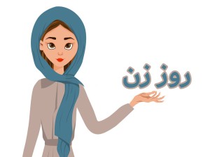 روز زن و روز مادر