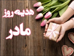 44 پیشنهاد برای هدیه و کادوی روز زن ، روز مادر ، تولد مادر وهمسر