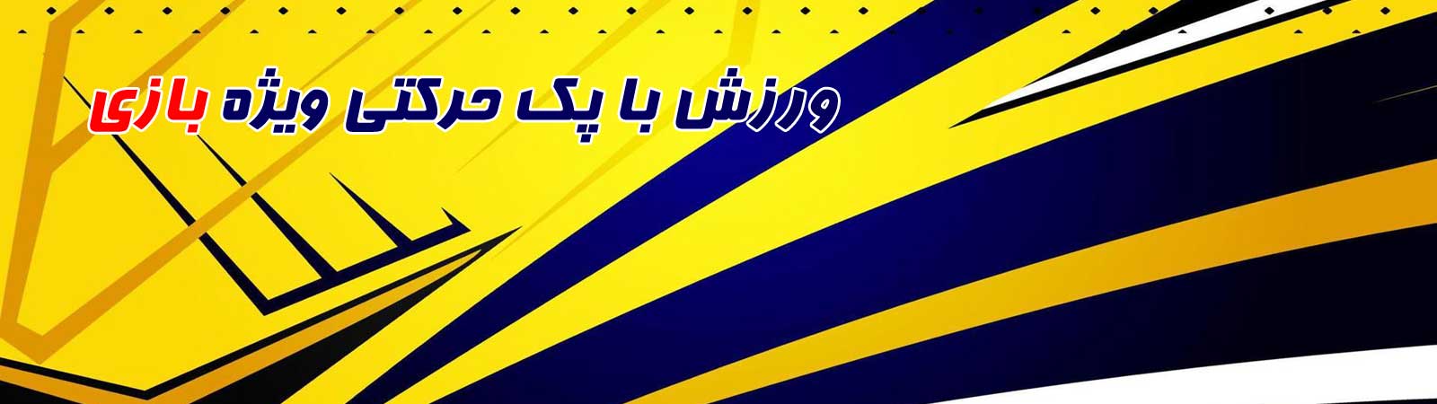 قیمت خرید انواع پک ورزشی