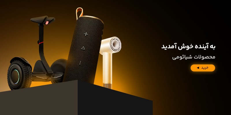 محصولات شیائومی 