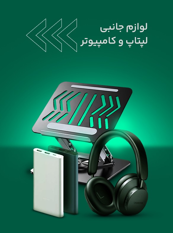 لوازم جانبی لپتاپ