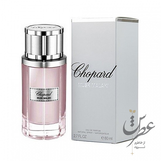 عطر شوپارد ماسک ملکی