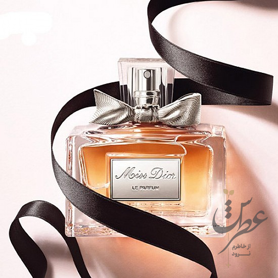 عطر میس دیور له پرفیوم