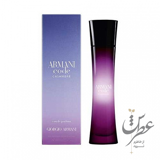 عطر جورجیو آرمانی کد کشمیر