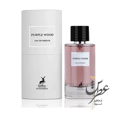 عطر پرپل وود الحمبرا