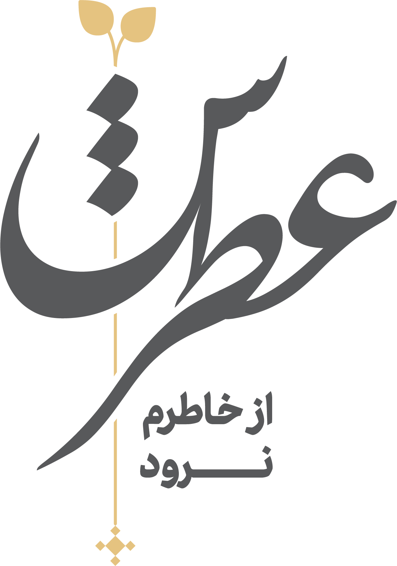 عطرش